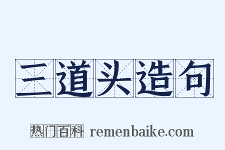 三道头造句是什么意思的图片